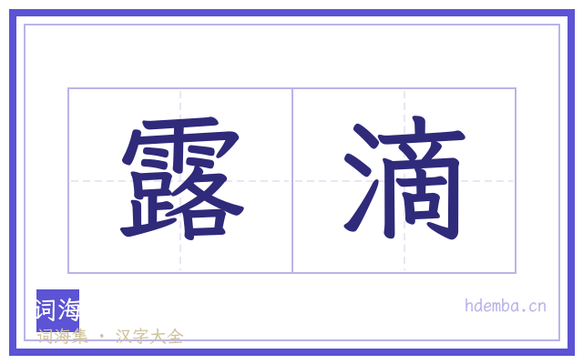 露滴的书法字