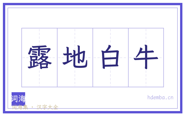露地白牛的书法字