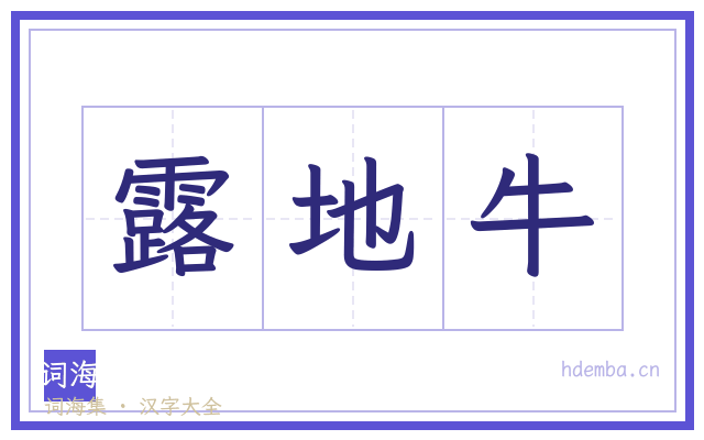 露地牛的书法字