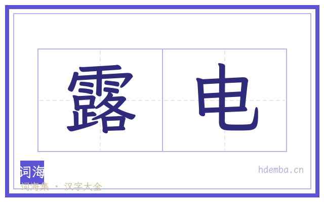 露电的书法字