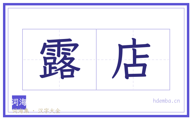 露店的书法字