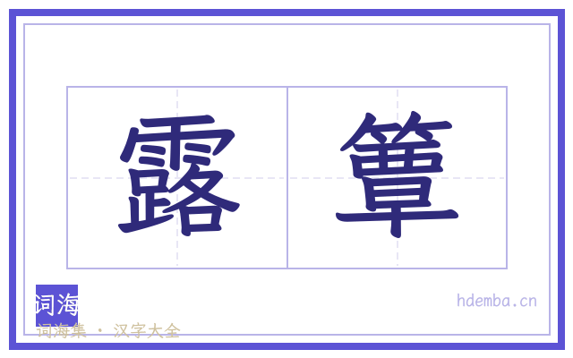 露簟的书法字
