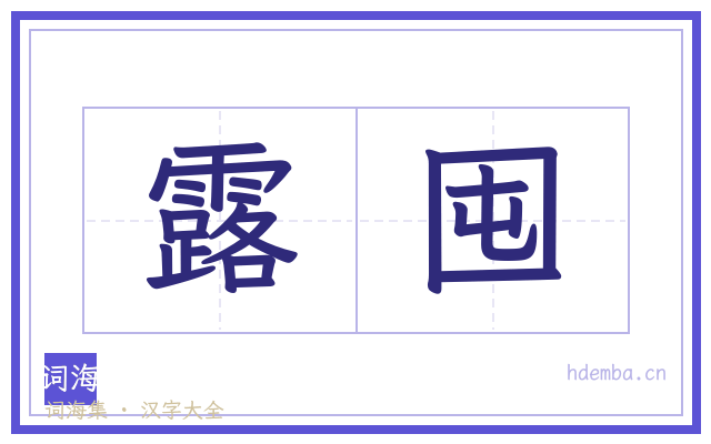 露囤的书法字