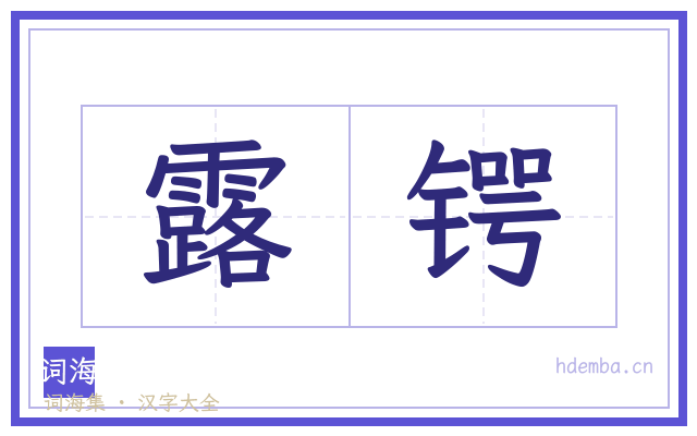 露锷的书法字