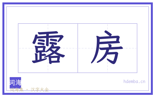 露房的书法字
