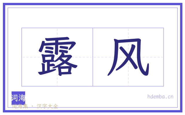 露风的书法字