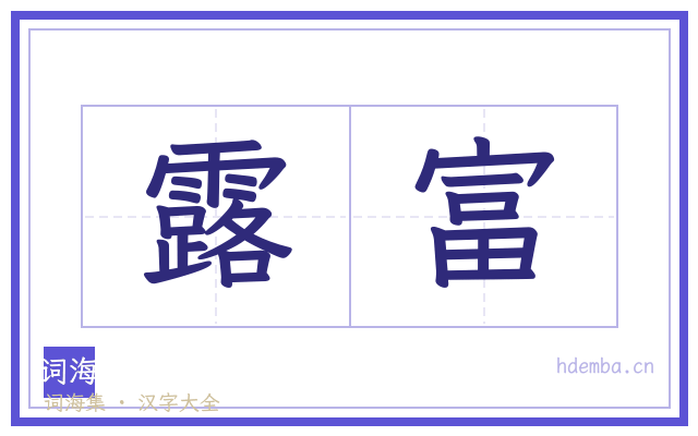 露富的书法字