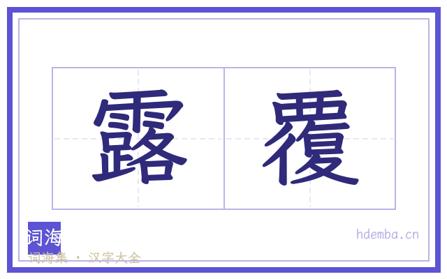 露覆的书法字