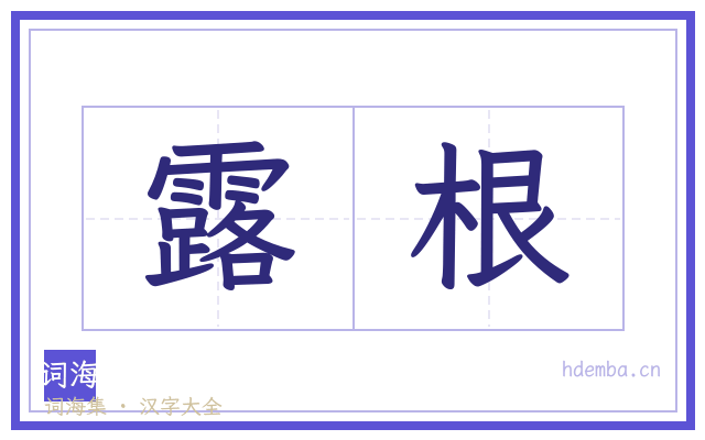 露根的书法字