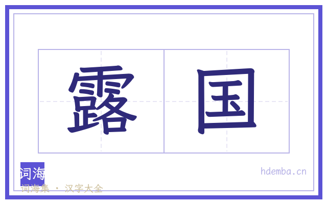 露国的书法字