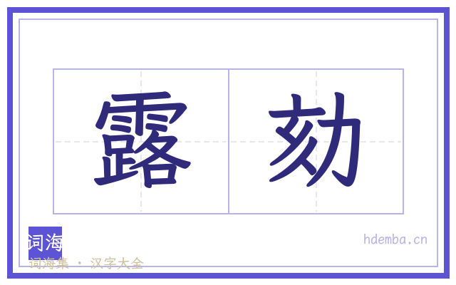 露劾的书法字