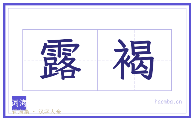 露褐的书法字