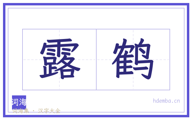 露鹤的书法字