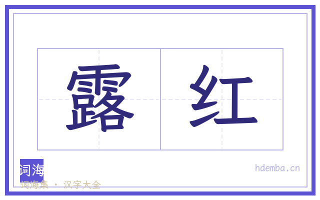 露红的书法字