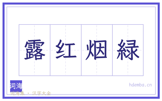 露红烟緑的书法字