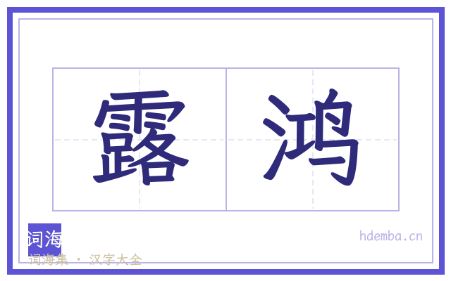 露鸿的书法字