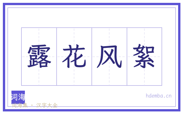 露花风絮的书法字