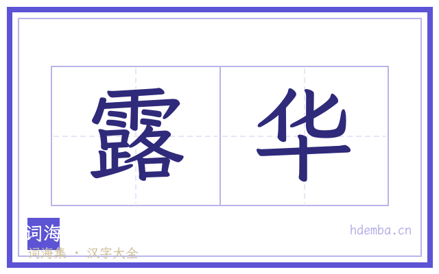 露华的书法字
