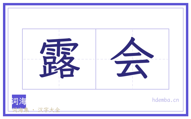 露会的书法字
