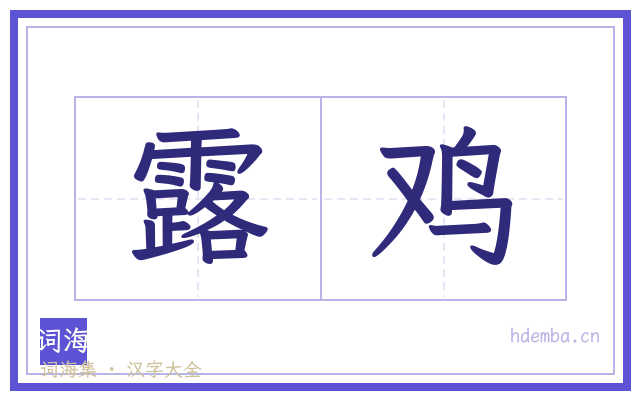 露鸡的书法字