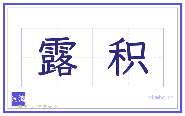 露积的书法字