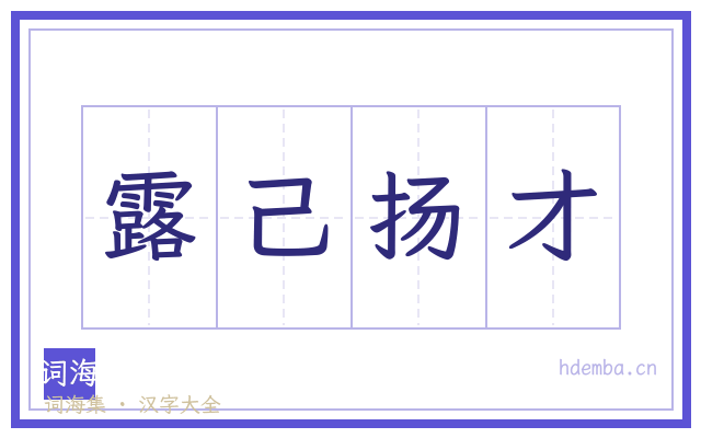 露己扬才的书法字