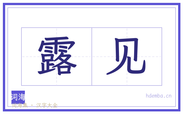 露见的书法字