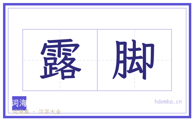 露脚的书法字