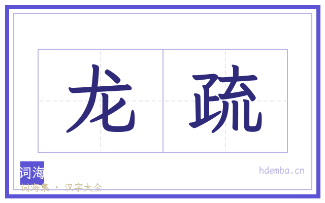 龙疏的书法字