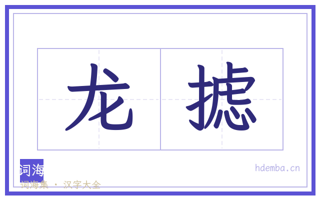 龙摅的书法字