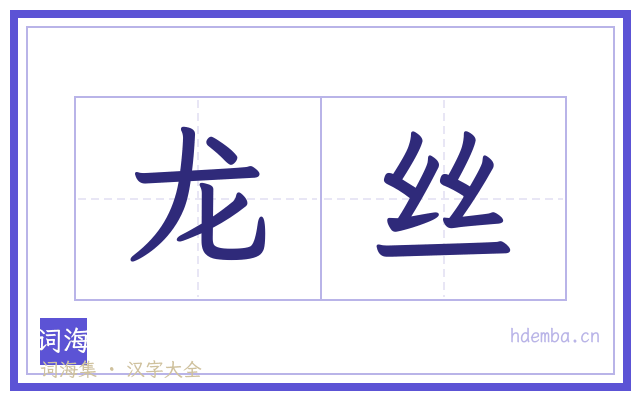 龙丝的书法字