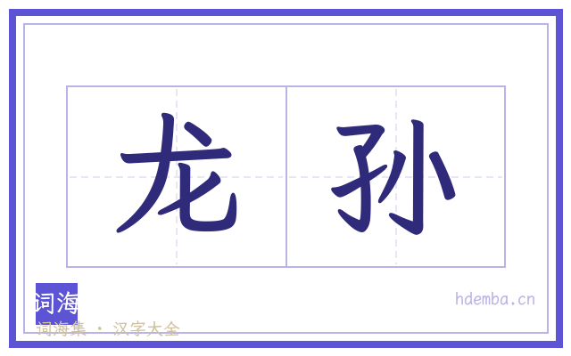龙孙的书法字
