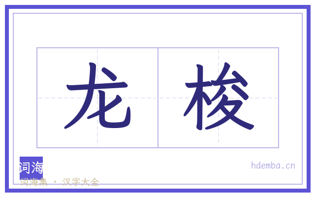 龙梭的书法字