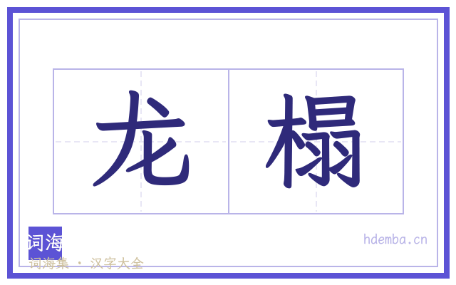 龙榻的书法字