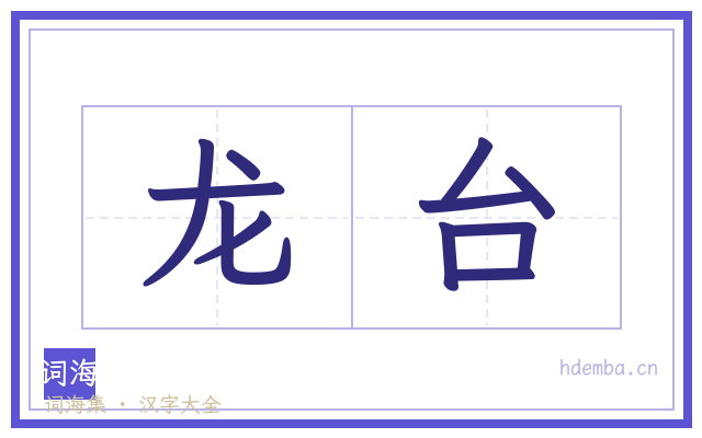 龙台的书法字