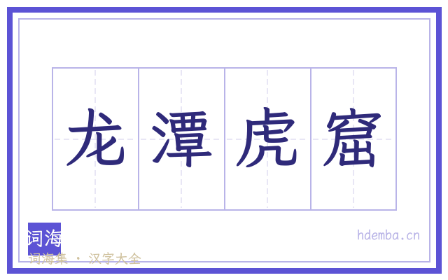 龙潭虎窟的书法字