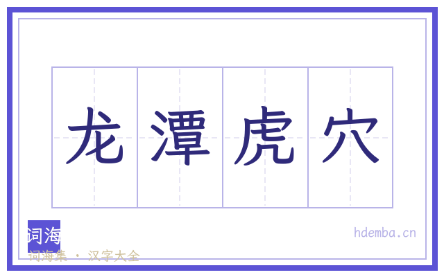 龙潭虎穴的书法字