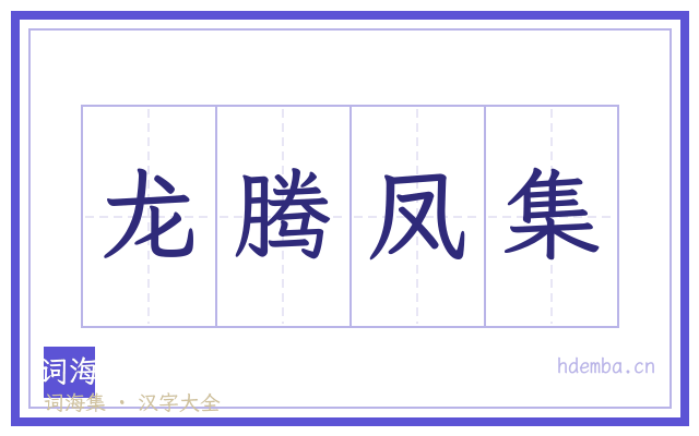 龙腾凤集的书法字