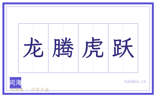 龙腾虎跃的书法字
