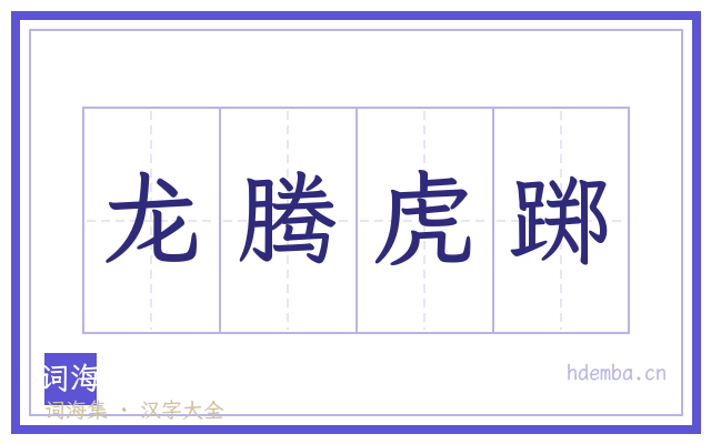 龙腾虎踯的书法字