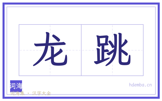 龙跳的书法字