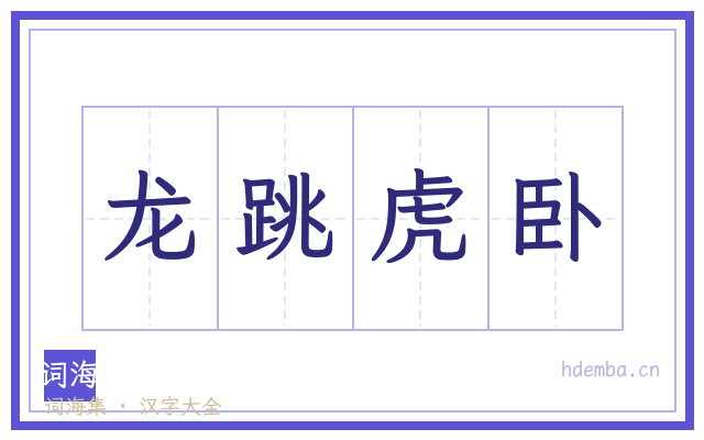 龙跳虎卧的书法字