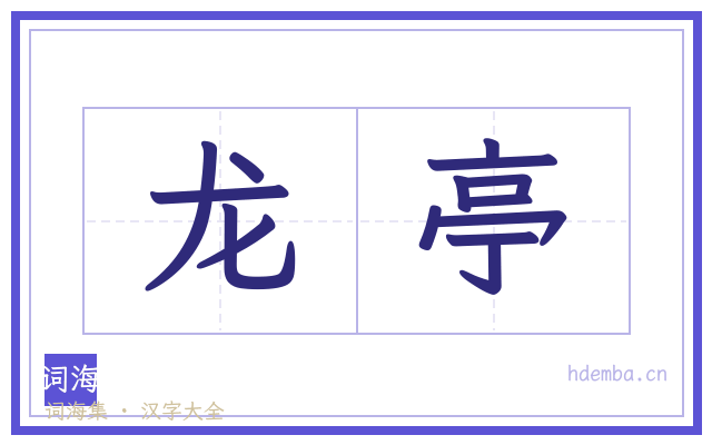 龙亭的书法字