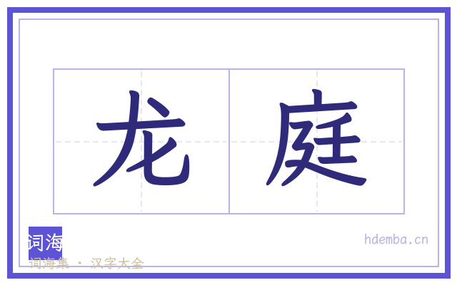 龙庭的书法字