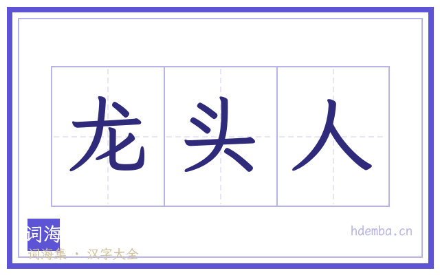 龙头人的书法字