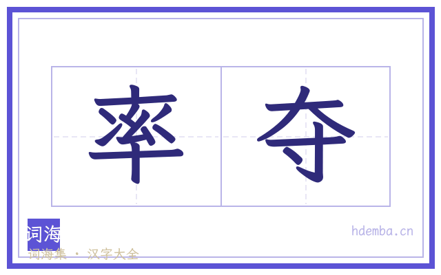 率夺的书法字