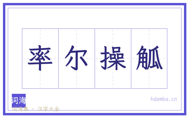 率尔操觚的书法字