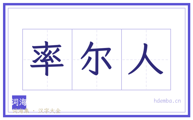 率尔人的书法字