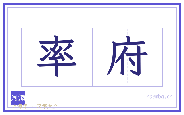 率府的书法字