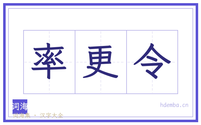 率更令的书法字